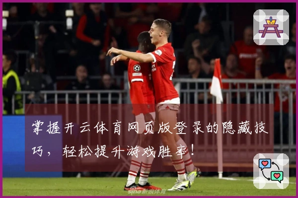 掌握开云体育网页版登录的隐藏技巧，轻松提升游戏胜率！