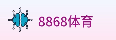8868体育 logo